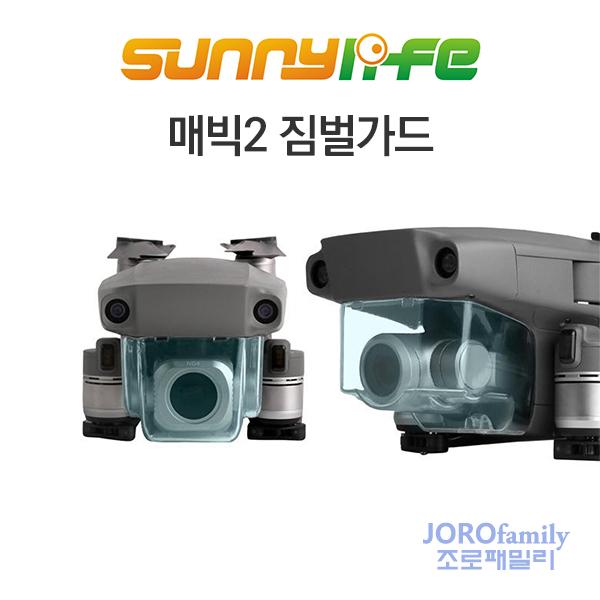 매빅2 짐벌가드 렌즈커버 Mavic2 Gimbal Guard