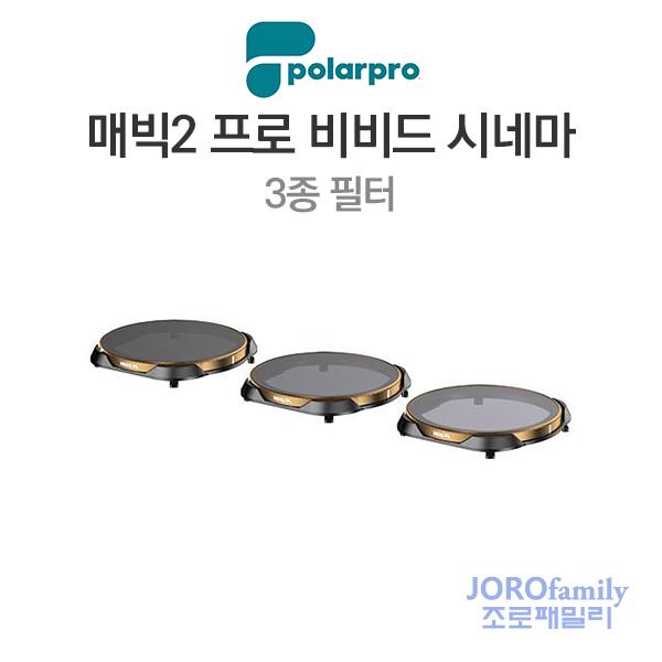 폴라프로 매빅2 프로 비비드 컬렉션 시네마 필터 3종 PolarPro Mavic2