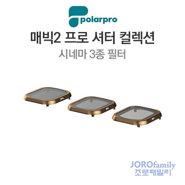 매빅2 프로 셔터 컬렉션 시네마 필터 3종 PolarPro Mavic2