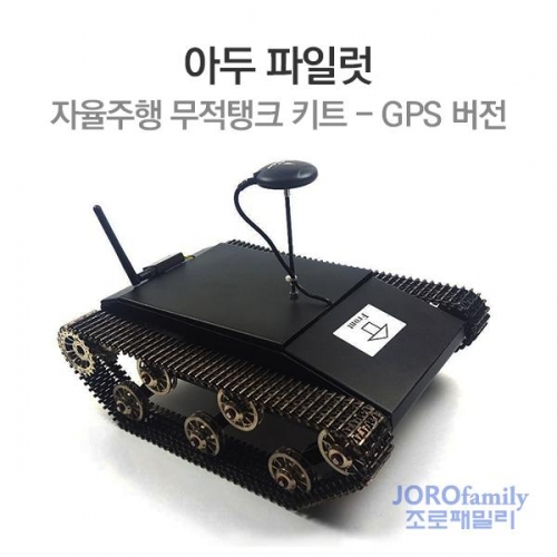 아두파일럿 자율주행 무적 탱크 키트 GPS 버전