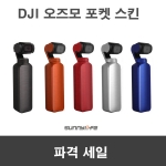 DJI 오즈모포켓 스킨 데칼 5종 새로꾸미기 용품 악세사리