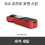 DJI 오즈모포켓 스킨 데칼 5종 새로꾸미기 용품 악세사리