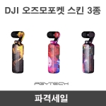 DJI 오즈모포켓 스킨 컬러 3종세트 용품 악세사리 오즈모포켓꾸미기 PGYTECH