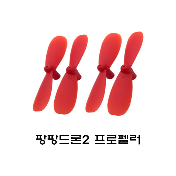 팡팡드론2 부품 - 프로펠러 날개 팡팡2 프로펠러