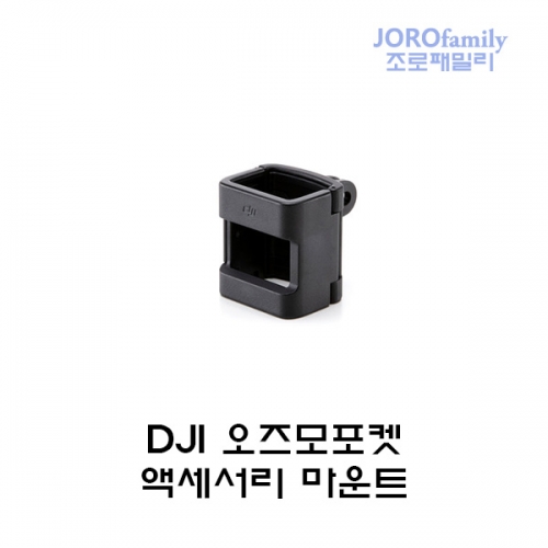 [당일출고]DJI 오즈모포켓 악세사리 마운트 확장마운트 Osmo Pocket Accessory Mount
