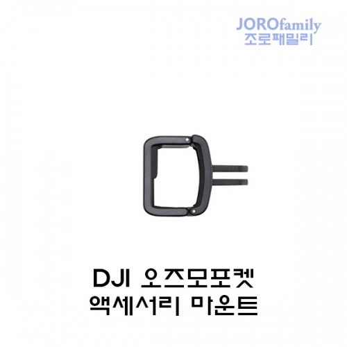 [당일출고]DJI 오즈모포켓 악세사리 마운트 확장마운트 Osmo Pocket Accessory Mount