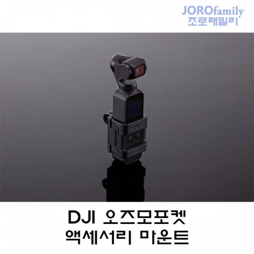 [당일출고]DJI 오즈모포켓 악세사리 마운트 확장마운트 Osmo Pocket Accessory Mount