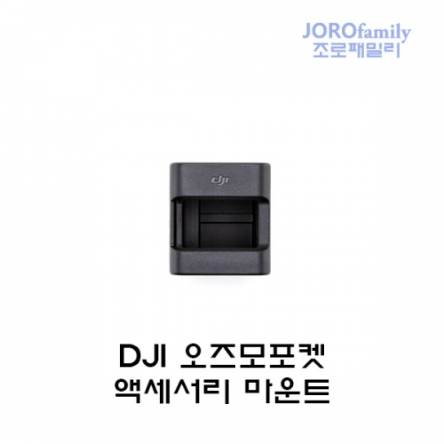[당일출고]DJI 오즈모포켓 악세사리 마운트 확장마운트 Osmo Pocket Accessory Mount
