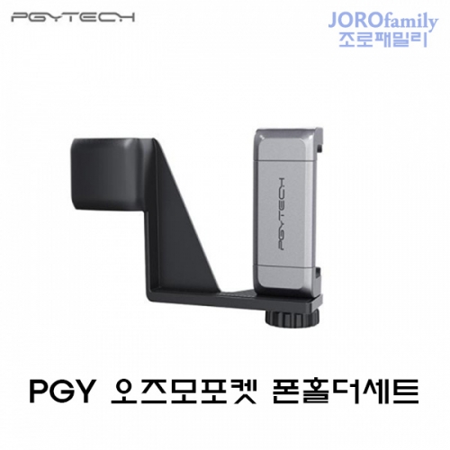 PGY 오즈모포켓 핸드폰홀더 세트 스마트 폰 홀더 세트 용품 악세사리 DJI OSMO Pocket Phone Holder set