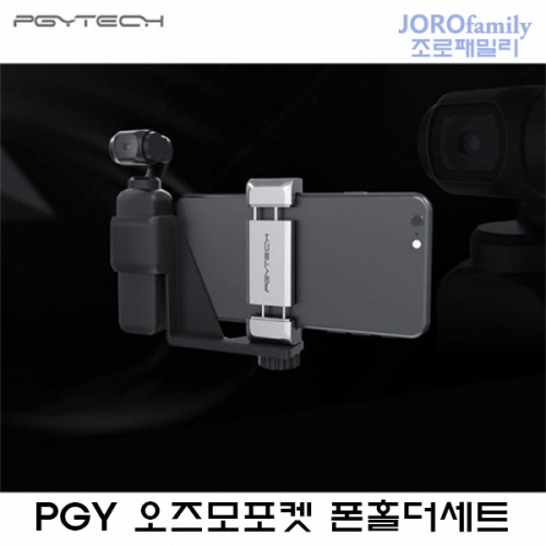 PGY 오즈모포켓 핸드폰홀더 세트 스마트 폰 홀더 세트 용품 악세사리 DJI OSMO Pocket Phone Holder set