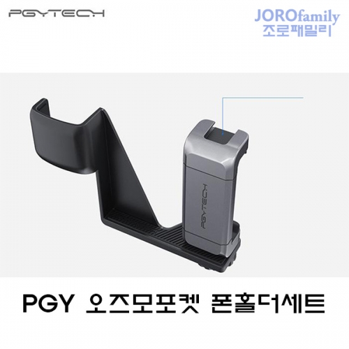 PGY 오즈모포켓 핸드폰홀더 세트 스마트 폰 홀더 세트 용품 악세사리 DJI OSMO Pocket Phone Holder set