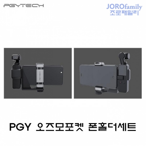 PGY 오즈모포켓 핸드폰홀더 세트 스마트 폰 홀더 세트 용품 악세사리 DJI OSMO Pocket Phone Holder set