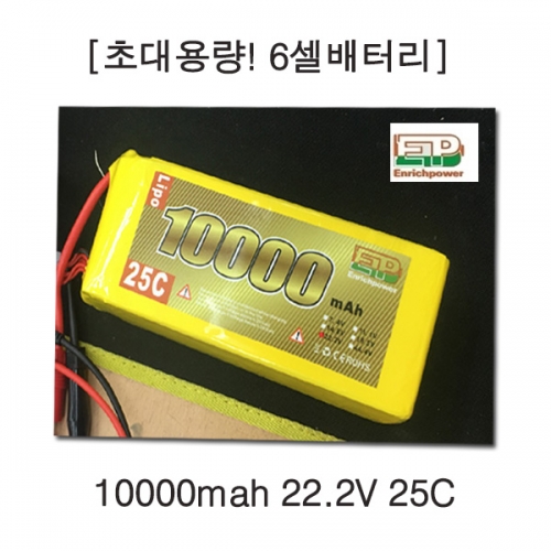 EP파워 10000mah 22.2V 25C 대용량 6셀 배터리