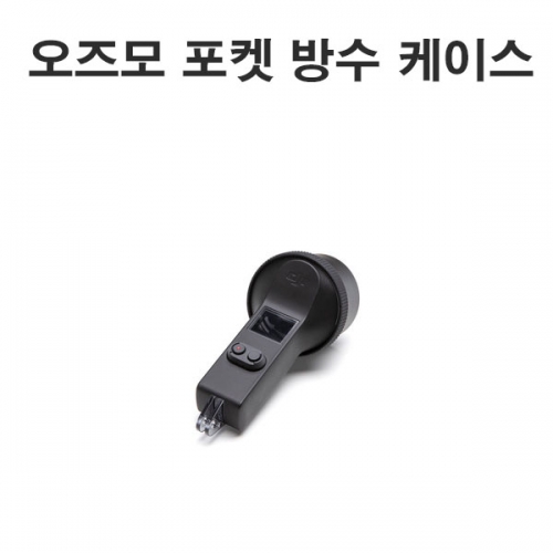 오즈모 포켓 방수 케이스 osmo pocket waterproof case