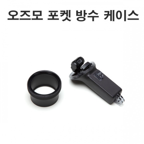 오즈모 포켓 방수 케이스 osmo pocket waterproof case