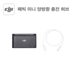 DJI 매빅 미니 양방향 충전 허브 매빅미니 충전허브 Mavic Mini Charging Hub