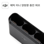 DJI 매빅 미니 양방향 충전 허브 매빅미니 충전허브 Mavic Mini Charging Hub