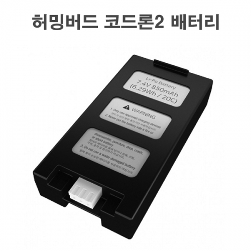 코드론2 허밍버드 배터리 codrone II Humingbird Battery