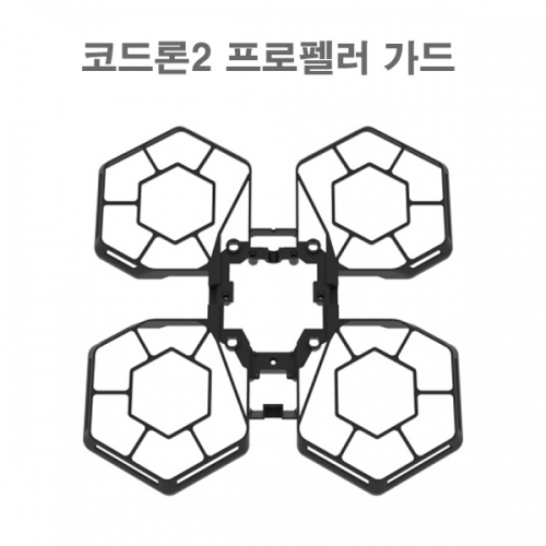 코드론2 프로펠러 가드 Cordron II Propeller Guard