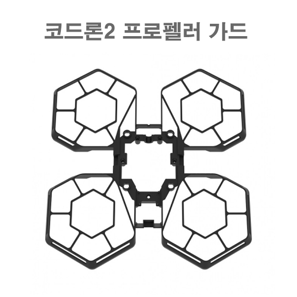 코드론2 프로펠러 가드 Cordron II Propeller Guard