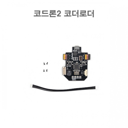 코드론2 코더로더 Codrone II