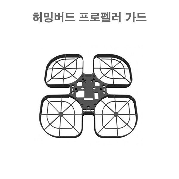 허밍버드 프로펠러 가드 HumingBird Propeller Guard