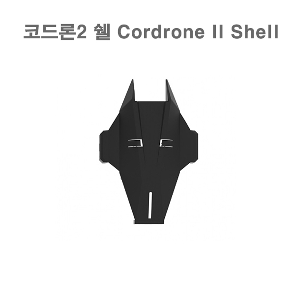 코드론2 쉘 Codrone II Shell