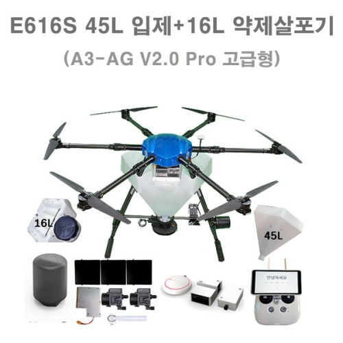 E616S 45L입제+16L약제살포기(A3-AG V2.0 Pro 고급형)