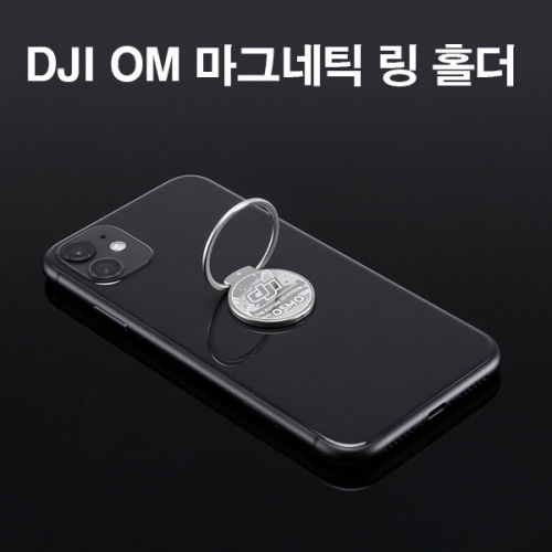 DJI OM4 마그네틱링홀더 악세사리 오즈모 모바일4 악세사리 오즈모 모바일4 홀더