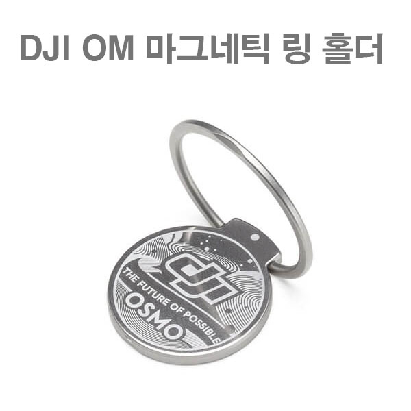 DJI OM4 마그네틱링홀더 악세사리 오즈모 모바일4 악세사리 오즈모 모바일4 홀더