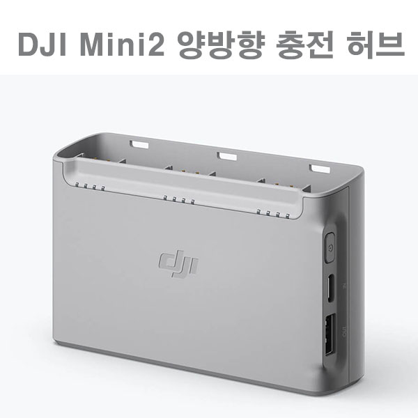 DJI 미니2 양방향 충전 허브 DJI Mini2 Charging Hub 매빅미니2 충전허브