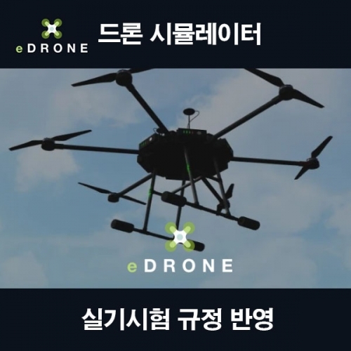 이드론 시뮬레이터 어드밴스 드론자격증 시험 eDrone 교육용 Advanced (인터링크DX 조종기 포함)