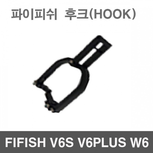 파이피쉬 후크 용품 수중드론 악세사리 로봇팔 FIFISH V6S V6PLUS W6 hook 수중작업드론 수중잠수함드론