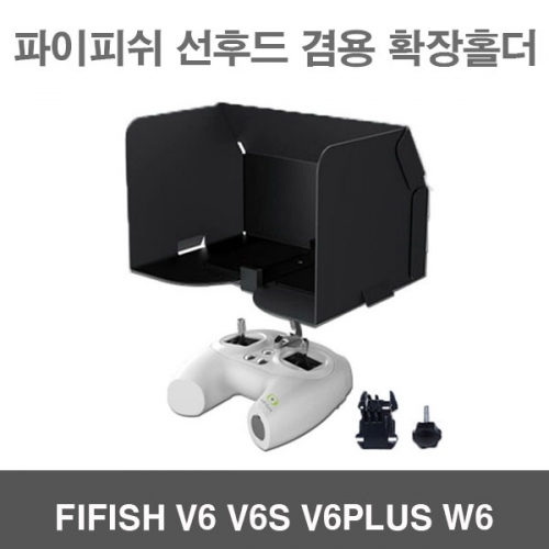 파이피쉬 선후드 겸용 확장홀더 용품 악세사리 수중작업드론 수중잠수함드론 FIFISH V6 V6S V6PLUS W6