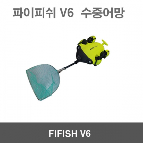 파이피쉬V6 FIFISH V6 용품 악세사리 수중어망 수중작업드론 수중잠수함드론