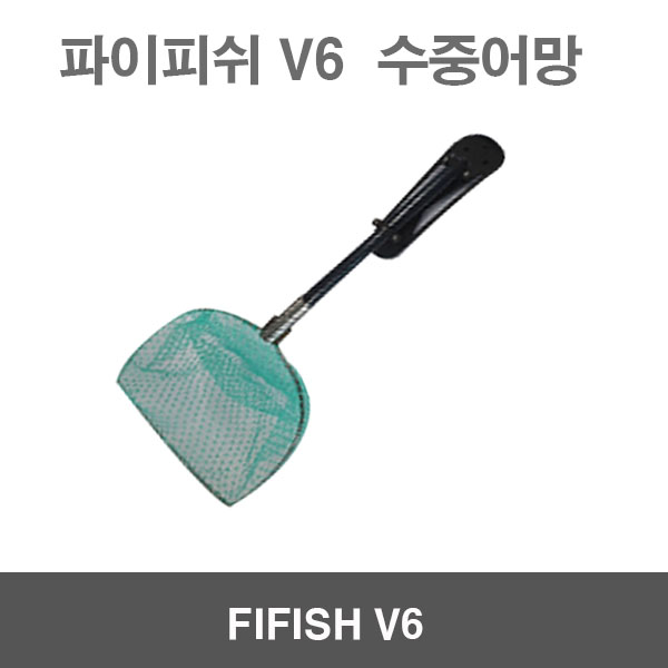 파이피쉬V6 FIFISH V6 용품 악세사리 수중어망 수중작업드론 수중잠수함드론