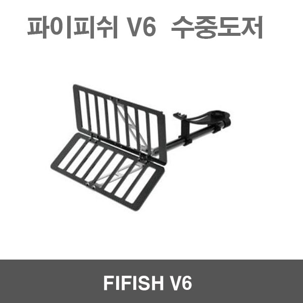 파이피쉬V6 FIFISH V6 용품 악세사리 수중도저 수중작업드론 수중잠수함드론