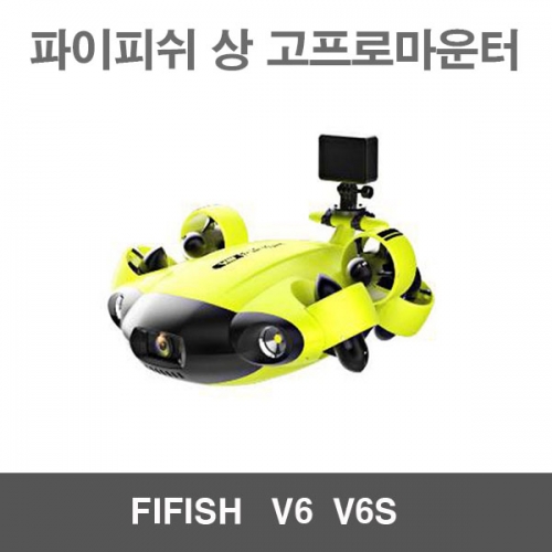 파이피쉬V6 V6S 상 고프로 마운터 용품 악세사리 FIFISH V6 V6S 수중작업드론 수중잠수함드론