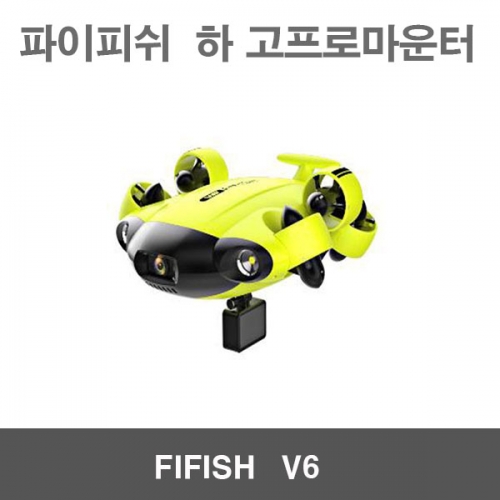 파이피쉬V6 하 고프로마운터 용품 악세사리 FIFISH V6 수중작업드론 수중잠수함드론