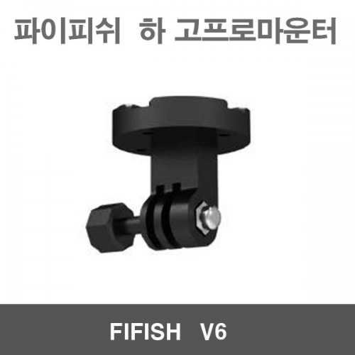 파이피쉬V6 하 고프로마운터 용품 악세사리 FIFISH V6 수중작업드론 수중잠수함드론