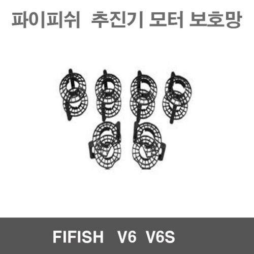 파이피쉬V6 V6S 추진기 모터 보호망 용품 악세사리 FIFISH V6 FIFISH V6S 수중작업드론 수중잠수함드론