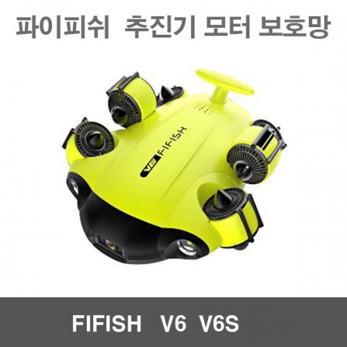 파이피쉬V6 V6S 추진기 모터 보호망 용품 악세사리 FIFISH V6 FIFISH V6S 수중작업드론 수중잠수함드론