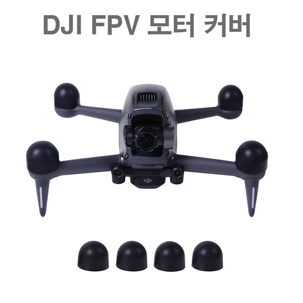 DJI FPV 드론 실리콘 모터커버 모터캡 모터보호 DJI FPV 드론 용품 악세사리