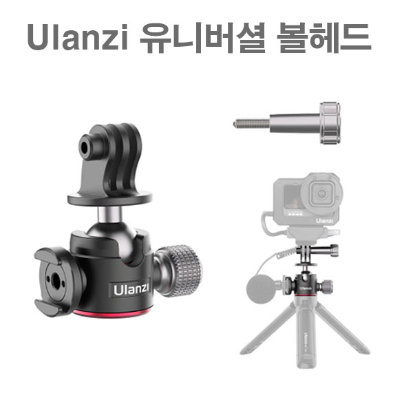 유니버셜 볼헤드 액션 카메라 용품 악세사리 Ulanzi Universal Camera Ballhead