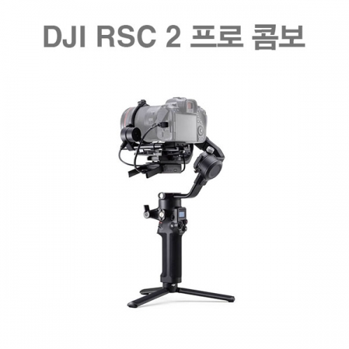 DJI RSC 2 PRO COMBO 로닌 SC 2 프로 콤보 핸드헬드 짐벌 미러리스전용