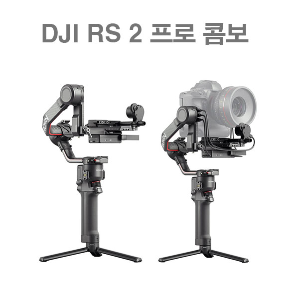 DJI RS 2 PRO COMBO 로닌S2 프로 콤보 핸드헬드 짐벌 미러리스전용