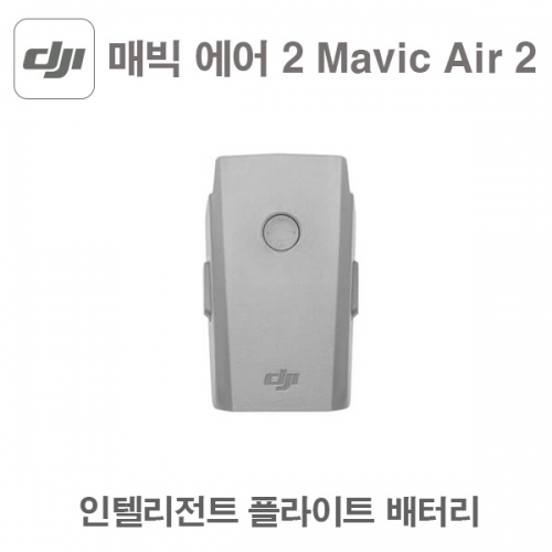 DJI 매빅에어2 인텔리전트 플라이트 배터리 드론 용품 악세사리 Mavic Air 2