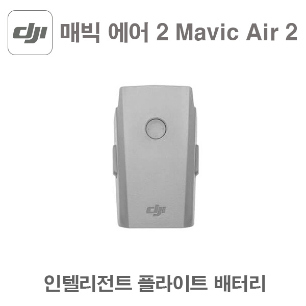 DJI 매빅에어2 인텔리전트 플라이트 배터리 드론 용품 악세사리 Mavic Air 2