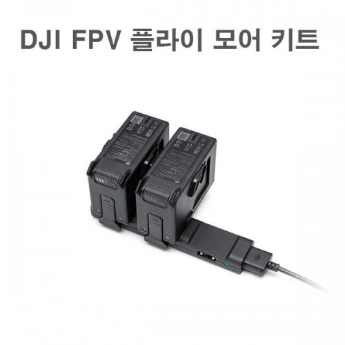 DJI FPV 플라이 모어 키트 콤보 용품 악세사리 DJI FPV combo DJI FPV드론 DJI FPV촬영용 레이싱드론 DJI FPV Fly More Kit