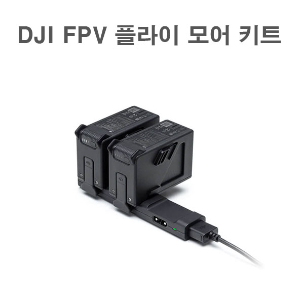 DJI FPV 플라이 모어 키트 콤보 용품 악세사리 DJI FPV combo DJI FPV드론 DJI FPV촬영용 레이싱드론 DJI FPV Fly More Kit